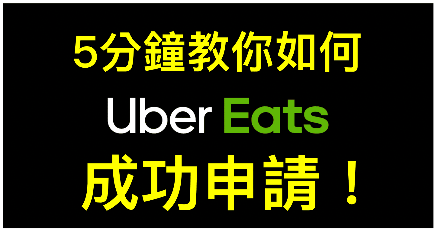 Uber Eats新人史上最高獎金【多賺$1萬4500元!】 - 第1張圖