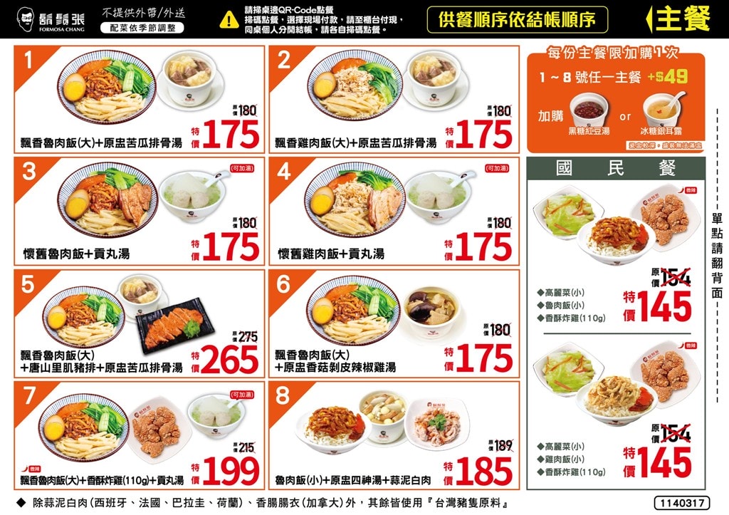 鬍鬚張菜單（內用主餐）