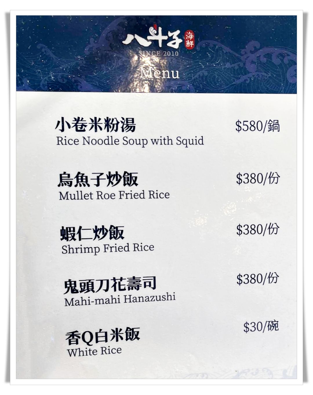 雲林古坑八斗子海鮮餐廳|無菜單料理、合菜桌菜海鮮推薦 - 第1張圖 八斗子海鮮餐廳菜單