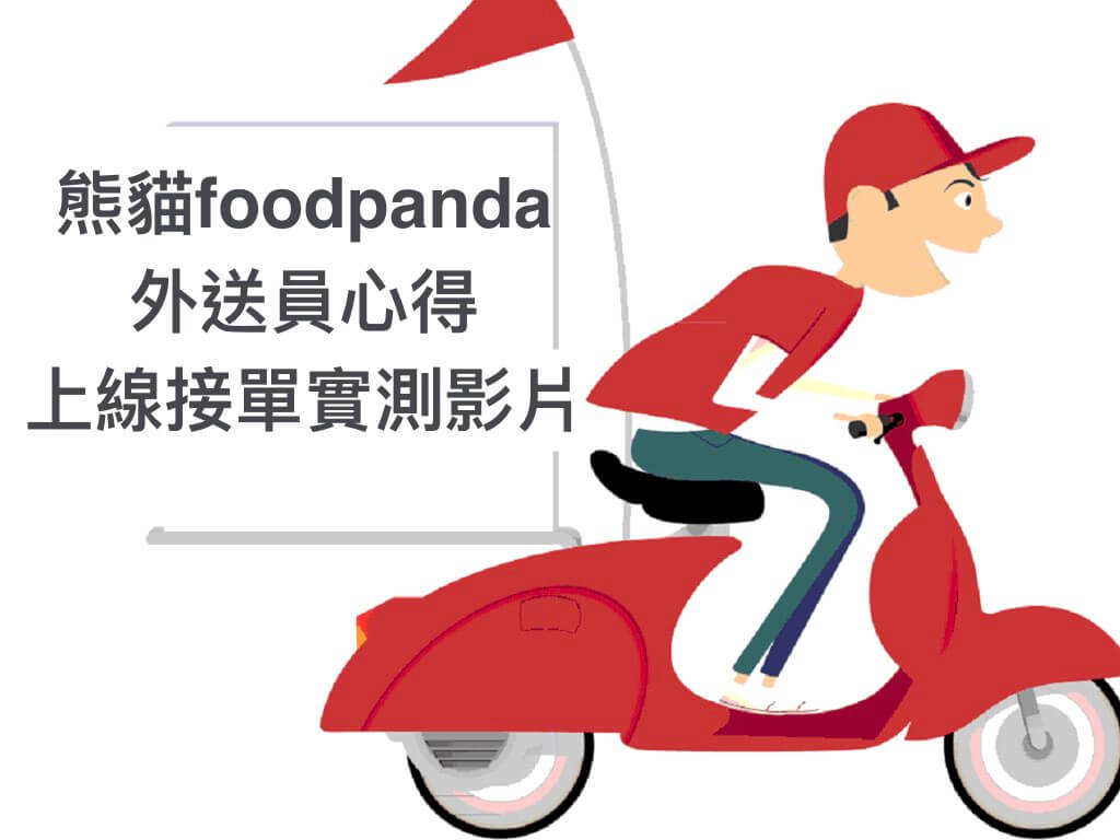 熊貓foodpanda外送員心得及外送上線接單實測影片