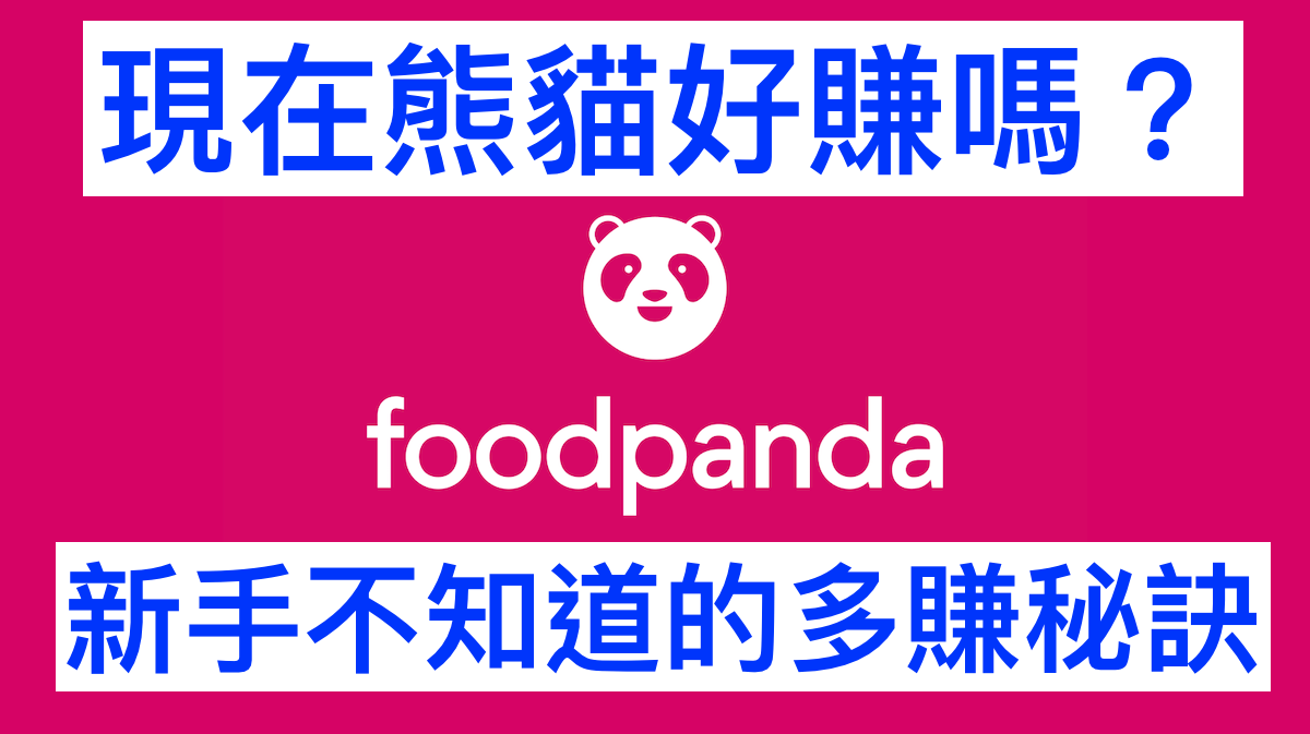 foodpanda好賺嗎