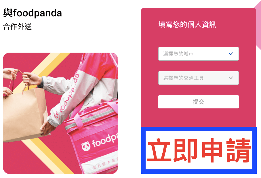 2022最新｜5分鐘了解foodpanda申請｜成功加入熊貓外送