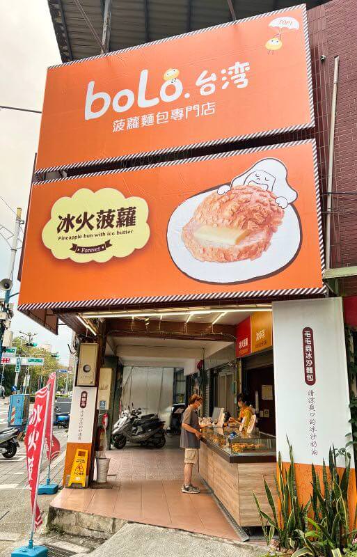 台灣BOLO冰火菠蘿招牌