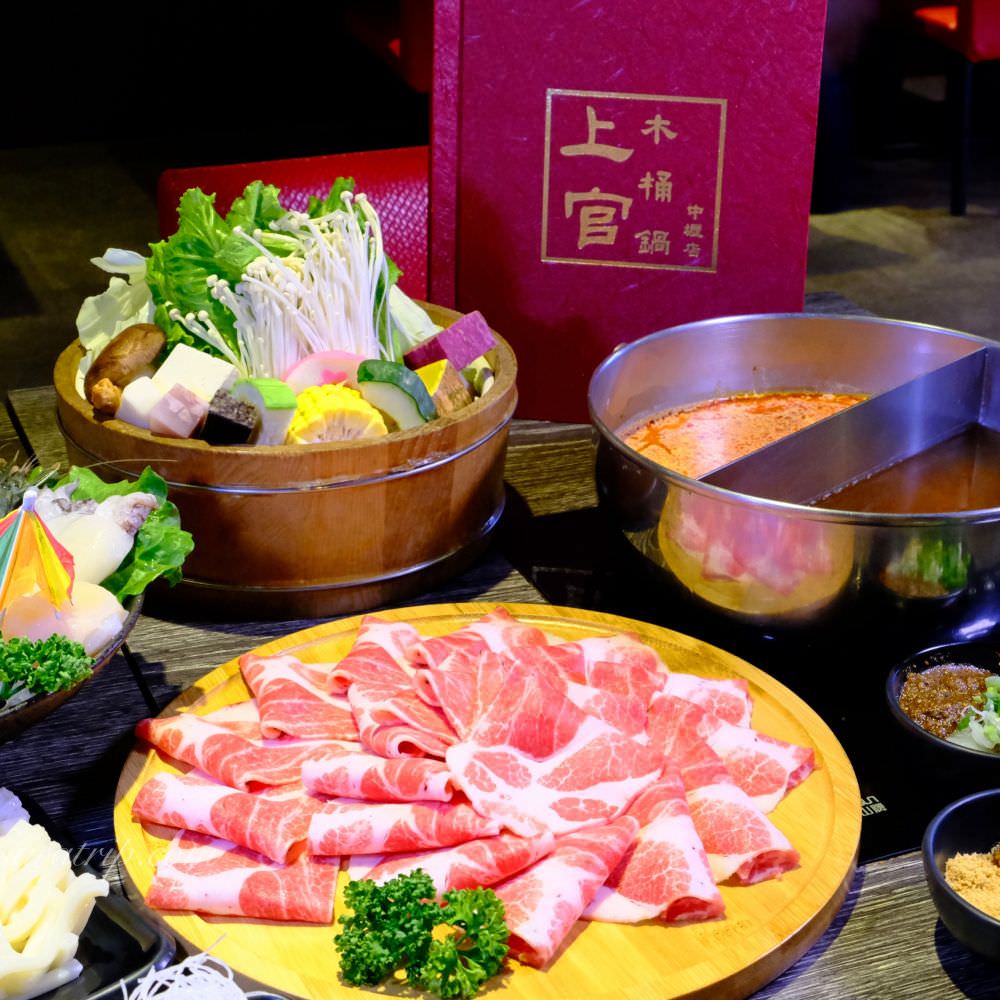 中原夜市美食推薦|上官木桶鍋高品質極鮮食材海陸火鍋中壢火鍋推薦 - 第13張圖