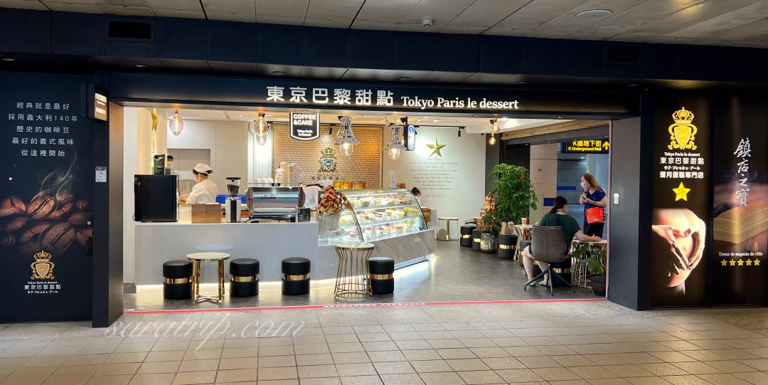 台北車站必買伴手禮｜東京巴黎甜點100%絕對吸睛又好吃的精緻蛋糕彌月蛋糕專門店