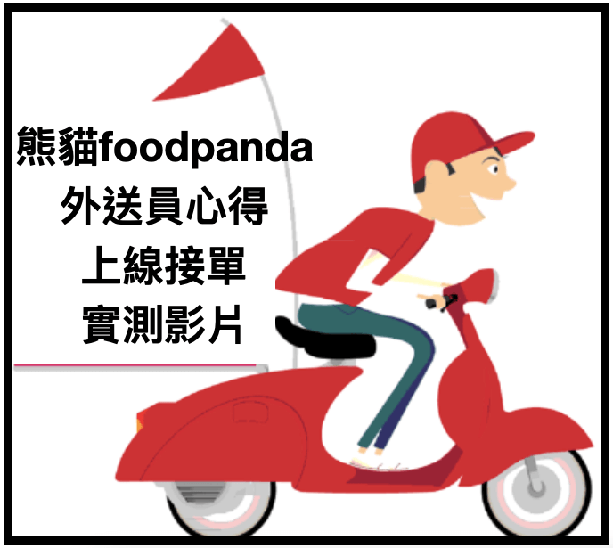 foodpanda外送 1
