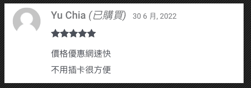 【中國大陸上網怎麼辦?】出國網路推薦|82折超划算|用網卡免翻牆|不被擋app - 第5張圖 DJB網卡客戶滿意