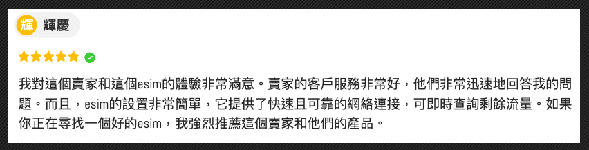 【中國大陸上網怎麼辦?】出國網路推薦|82折超划算|用網卡免翻牆|不被擋app - 第7張圖 在威訊賣的eSIM客戶評價