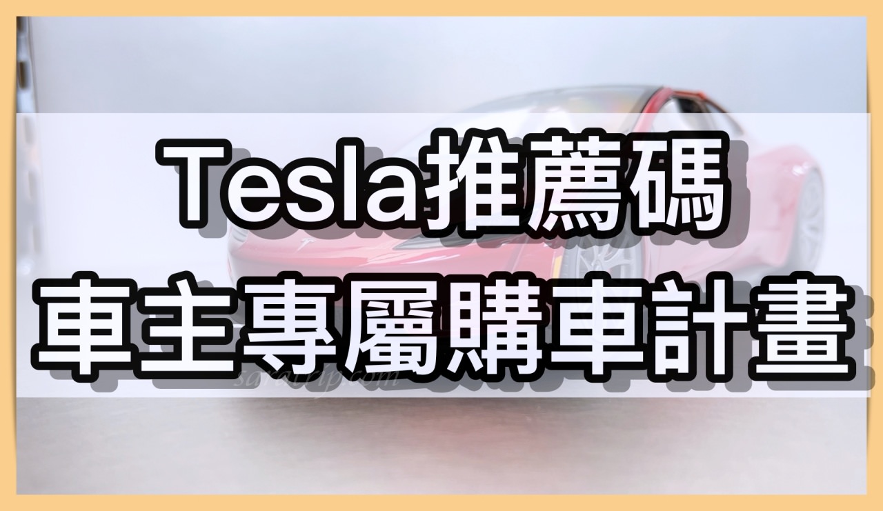 特斯拉購車優惠【Tesla推薦碼】
