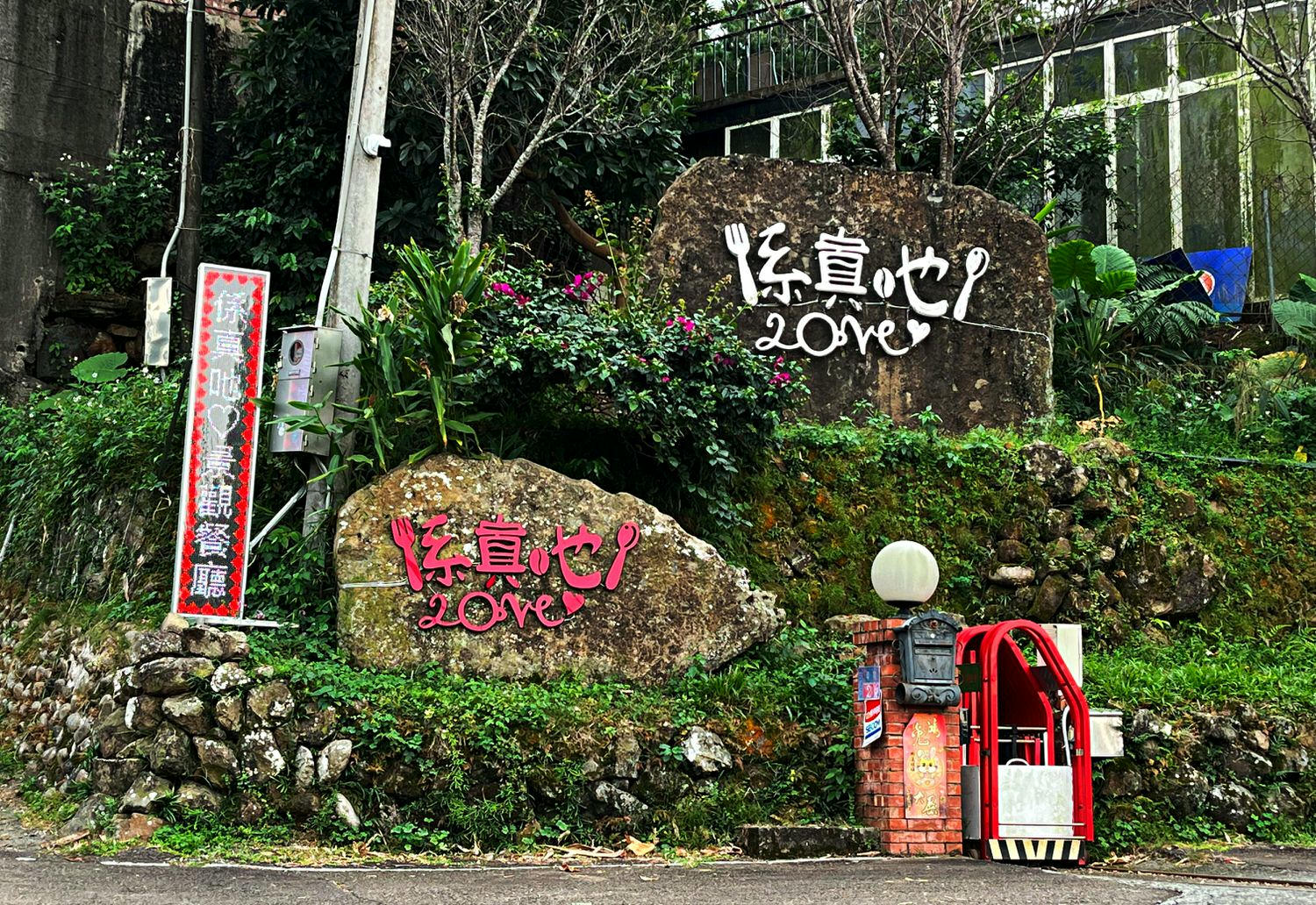 古坑華山【係真吔LOVE 咖啡休閒景觀餐廳】 超澎湃火鍋。夜景。親子友善。寵物友善 - 第1張圖 【係真吔LOVE咖啡休閒景觀餐廳】店家資訊