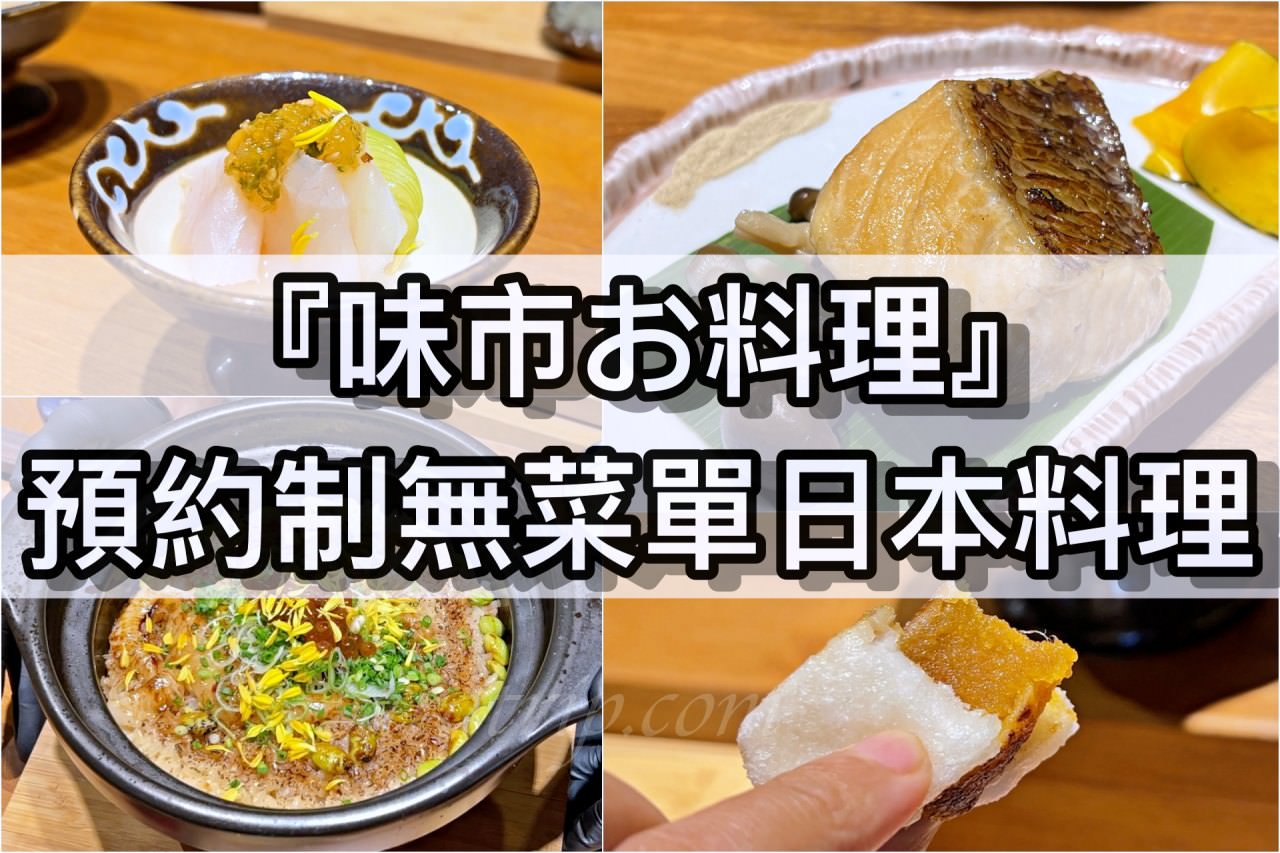 『味市お料理』 預約制無菜單日本料理