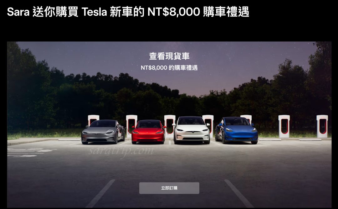 訂車前必看省,000!!特斯拉購車優惠【Tesla推薦碼】立即享優惠 - 第1張圖