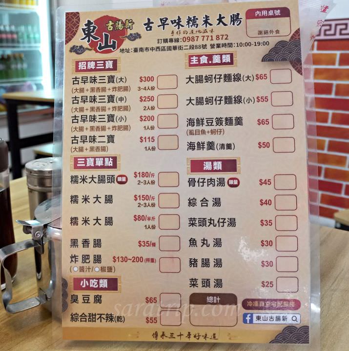 台南中西區國華街美食小吃【東山古腸新】招牌三寶古早味糯米大腸 炸肥腸 黑香腸 傳承30年好味道 - 第7張圖 【東山古腸新】 菜單