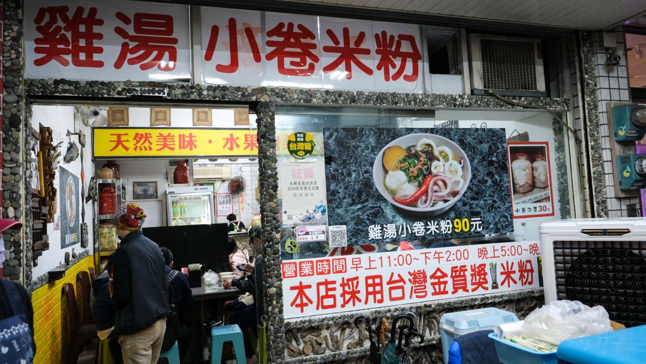 花蓮美食【單一純賣 雞湯小卷米粉】擁有高人氣高評價 花蓮人氣排隊美食 - 第4張圖 花蓮美食