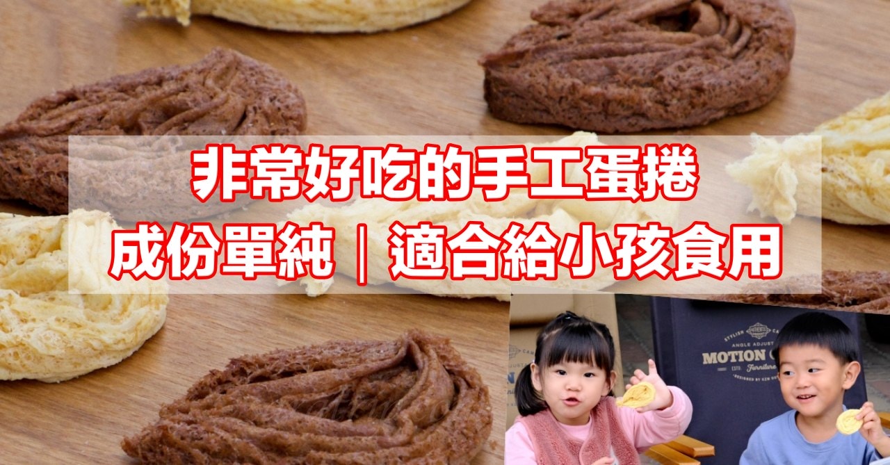 手工蛋捲