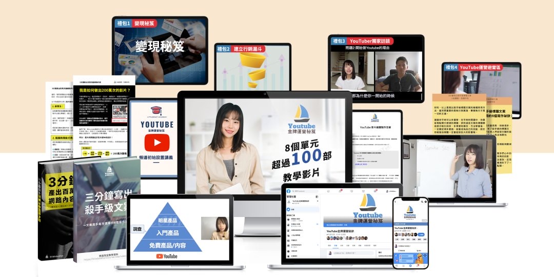 零經驗小白也能用Youtube創造收入|徹底告別痛不欲生的上班生活|小船「Youtube金牌營運秘笈」課程評價 - 第9張圖