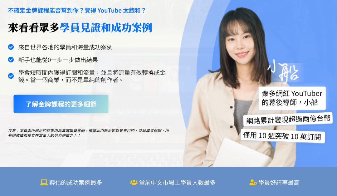 零經驗小白也能用Youtube創造收入|徹底告別痛不欲生的上班生活|小船「Youtube金牌營運秘笈」課程評價 - 第8張圖