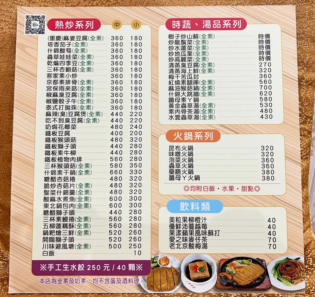 壹番素食菜單價目表