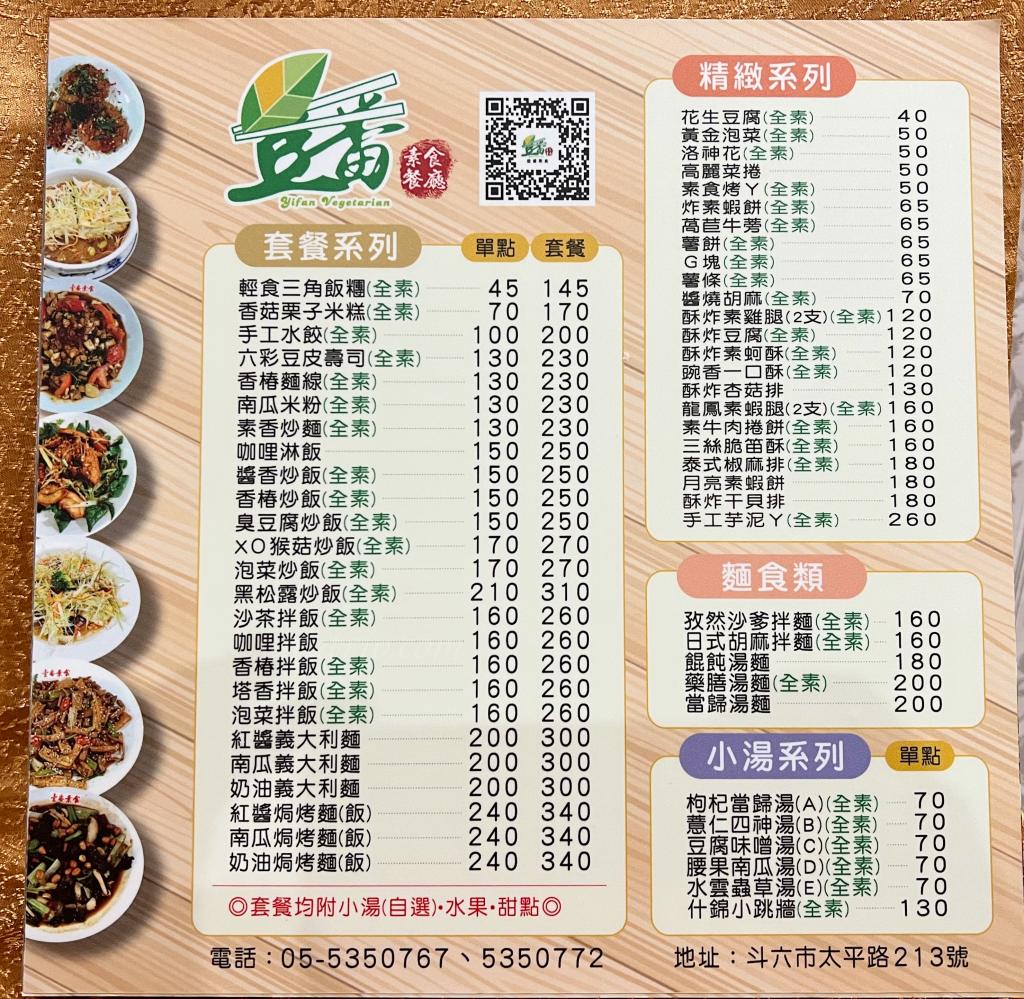壹番素食菜單價目表