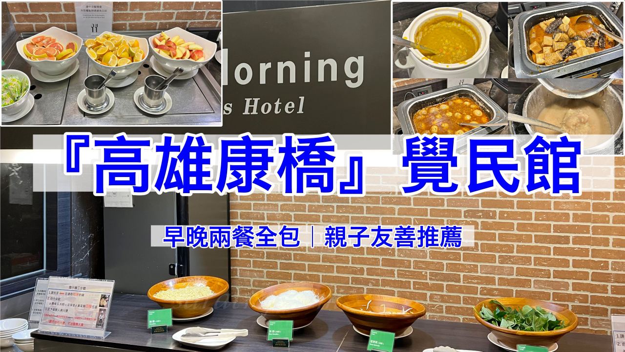 高雄康橋覺民館：免費宵夜當晚餐、豐盛早餐，親子友善的高CP值住宿